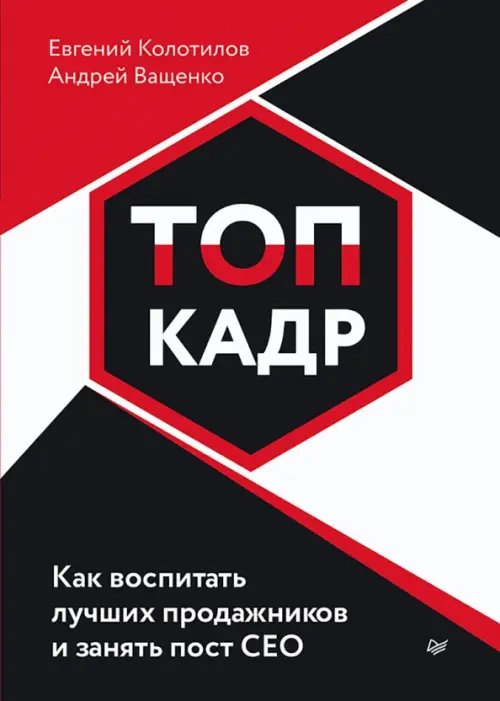 Топ-кадр. Как воспитать лучших продажников и занять СЕО