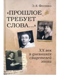 &quot;Прошлое требует слова...&quot; ХХ век в дневниках свидетелей эпохи