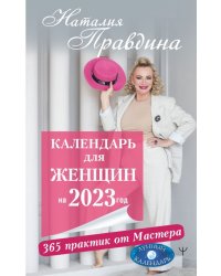 Календарь для женщин на 2023 год. 365 практик от Мастера. Лунный календарь