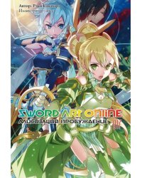 Sword Art Online. Том 17. Алисизация. Пробуждение. Ранобэ