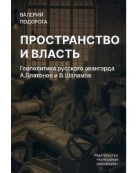 Пространство и власть. Геополитика русского авангарда