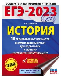 ЕГЭ 2023 История. 10 тренировочных вариантов экзаменационных работ для подготовки к ЕГЭ