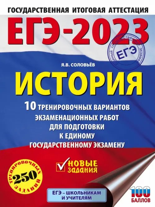 ЕГЭ 2023 История. 10 тренировочных вариантов экзаменационных работ для подготовки к ЕГЭ