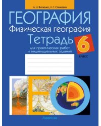 География. Физическая география. 6 класс. Тетрадь для практических работ и индивидуальных заданий