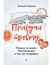 Приручи тревогу. Почему ты вырос беспокойным и как это исправить