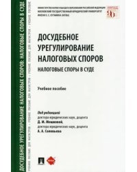 Досудебное урегулирование налоговых споров. Налоговые споры в суде. Учебное пособие