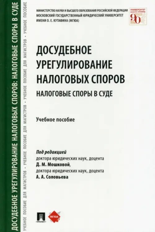 Досудебное урегулирование налоговых споров. Налоговые споры в суде. Учебное пособие