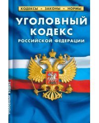 Уголовный кодекс РФ по сост.на 25.09.2022