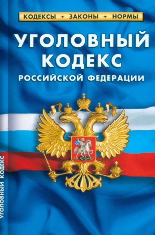 Уголовный кодекс РФ по сост.на 25.09.2022