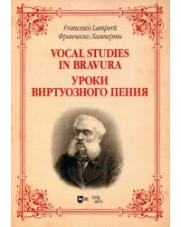 Уроки виртуозного пения. Ноты