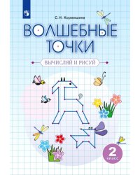 Волшебные точки. Вычисляй и рисуй. 2 класс. Рабочая тетрадь