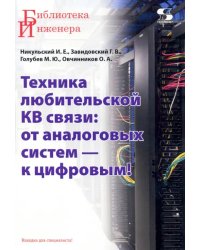 Техника любительской КВ связи. От аналоговых систем — к цифровым!