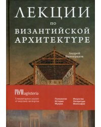 Византийская архитектура. 15 лекций для проекта Магистерия