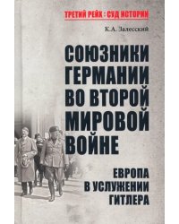 Союзники Германии во Второй мировой войне. Европа в услужении у Гитлера