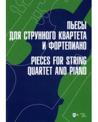 Пьесы для струнного квартета и фортепиано. Ноты