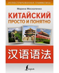 Китайский просто и понятно. Hanyu yufa