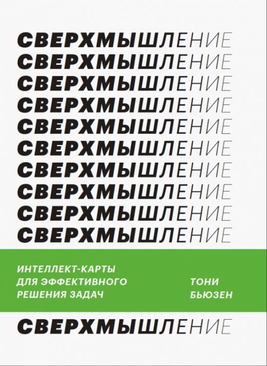 Сверхмышление. Интеллект-карты для эффективного решения задач