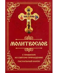 Молитвослов с правилом ко Святому Причащению. Пасхальный канон