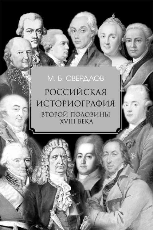 Российская историография второй половины XVIII в.