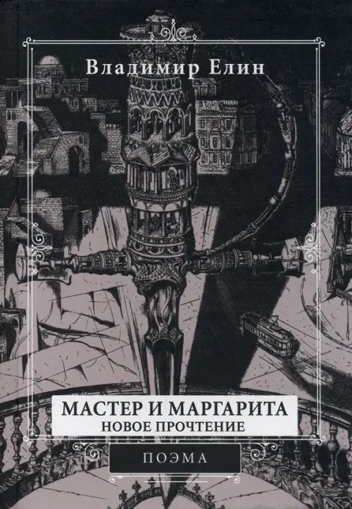 Мастер и Маргарита. Новое прочтение. Поэма по мотивам романа &quot;Мастер и Маргарита&quot; М.А. Булгакова