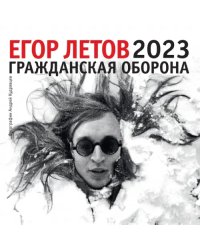 Календарь на 2023 год. Егор Летов