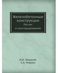 Железобетонные конструкции. Расчет и конструирование