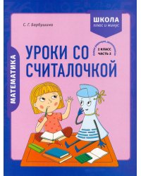 Математика. 2 класс. Уроки со Считалочкой. В 2 частях. Часть 2