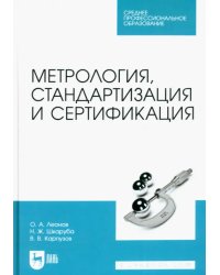 Метрология, стандартизация и сертификация. Учебник для СПО