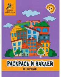 Раскрась и наклей. В городе. Книжка-раскраска