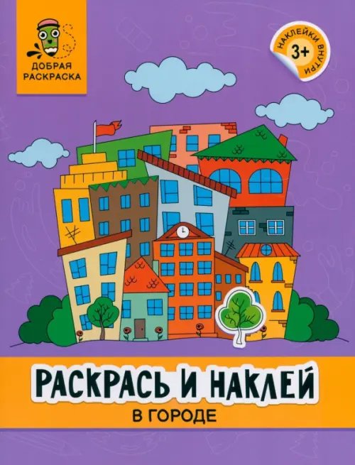 Раскрась и наклей. В городе. Книжка-раскраска