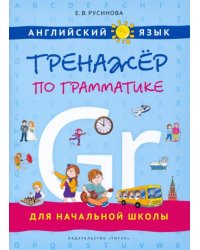 Английский язык. Тренажер по грамматике для начальной школы. Учебное пособие