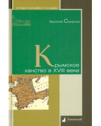 Крымское ханство в XVIII веке