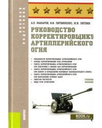 Руководство корректировщику артиллерийского огня. Учебное пособие