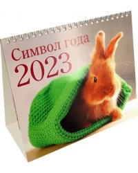 Календарь-домик на 2023 год. Кролик