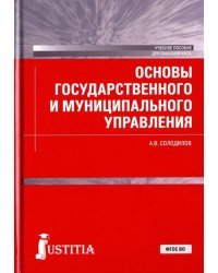 Основы государственного и муниципального управления. Учебное пособие для бакалавров