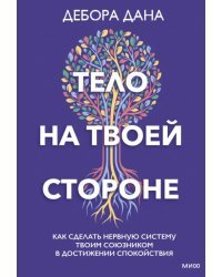 Тело на твоей стороне. Как сделать нервную систему своим союзником в достижении спокойствия