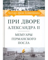 При дворе Александра II. Мемуары германского посла