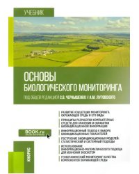 Основы биологического мониторинга. Учебник