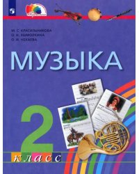 Музыка. 2 класс. Учебник. ФГОС