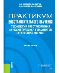 Практикум восстановительного обучения. Технологии восстановления функций праксиса у пациентов