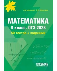 ОГЭ 2023 Математика. 9 класс. Математика. 50 тестов + задачник