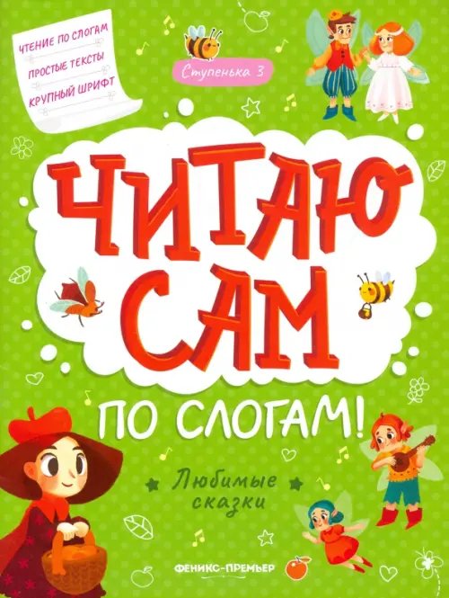 Любимые сказки. Ступенька 3