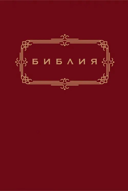 Библия. Книги Священного Писания Ветхого и Нового Завета (золотой обрез)