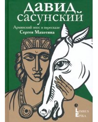 Давид Сасунский. 
Армянский эпос в пересказе Сергея Махотина