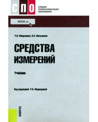 Средства измерений. Учебник