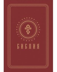 Библия. Книги Священного Писания Ветхого и Нового Завета (золотой обрез)