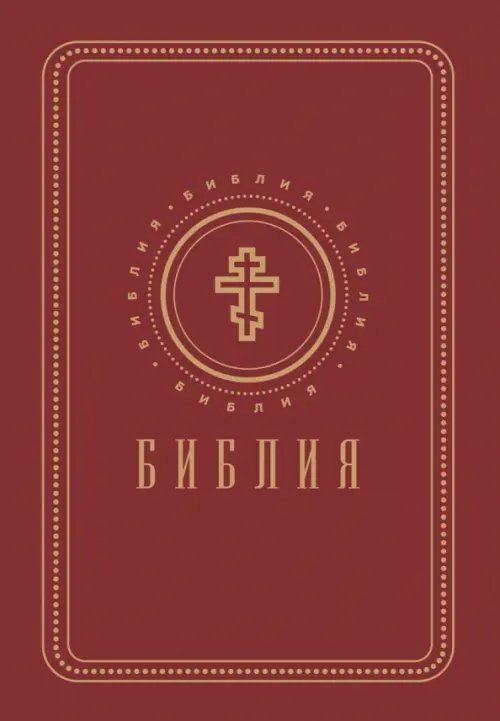 Библия. Книги Священного Писания Ветхого и Нового Завета (золотой обрез)