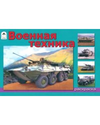 Военная техника