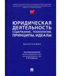 Юридическая деятельность. Содержание, технологии, принципы, идеалы. Монография