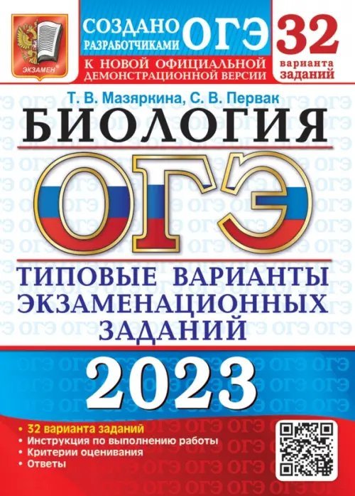 ОГЭ 2023 Биология. 32 варианта. Типовые варианты экзаменационных заданий